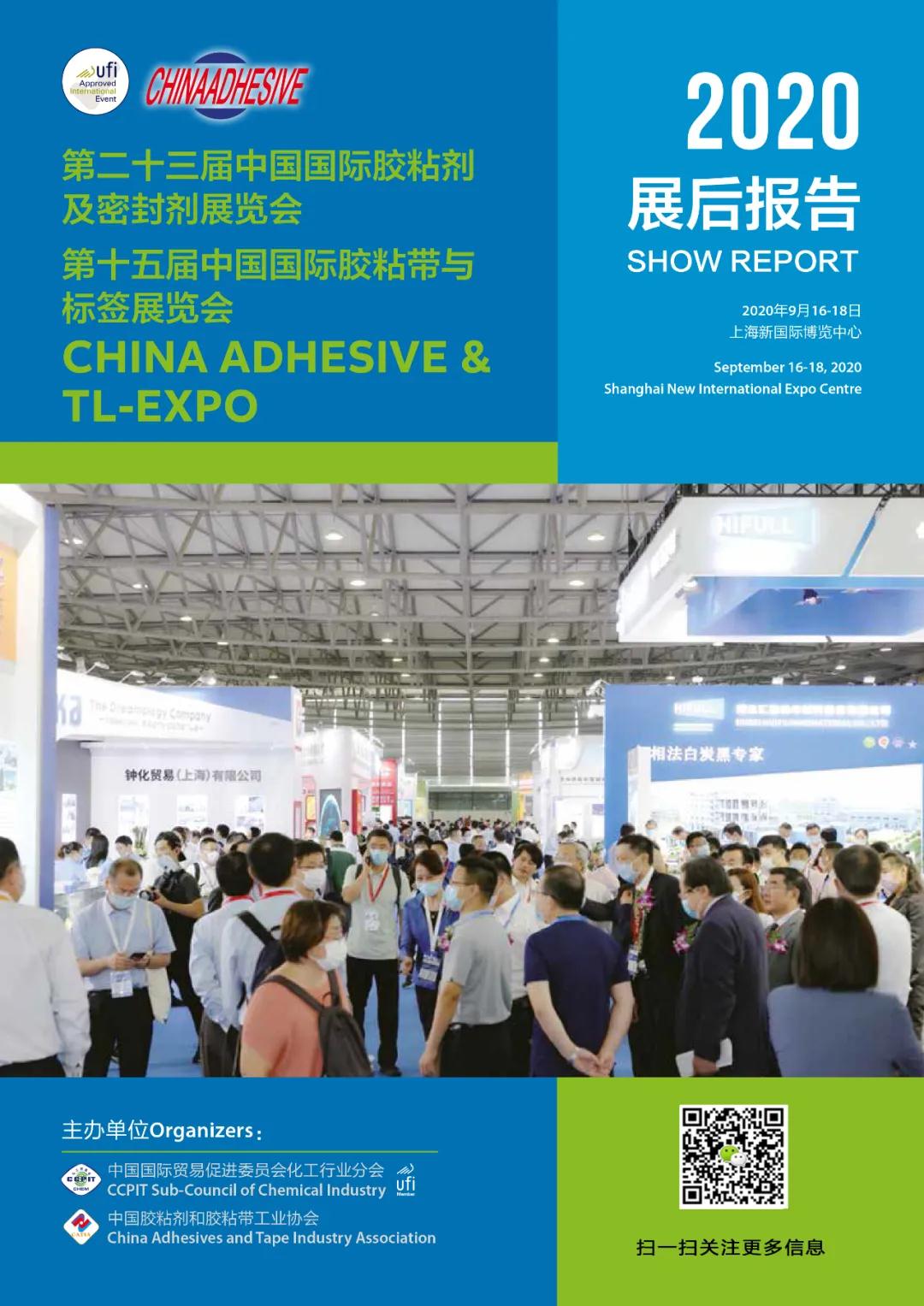 2020年中國國際膠粘劑 展后報告 2020年中國國際膠粘劑 展后報告