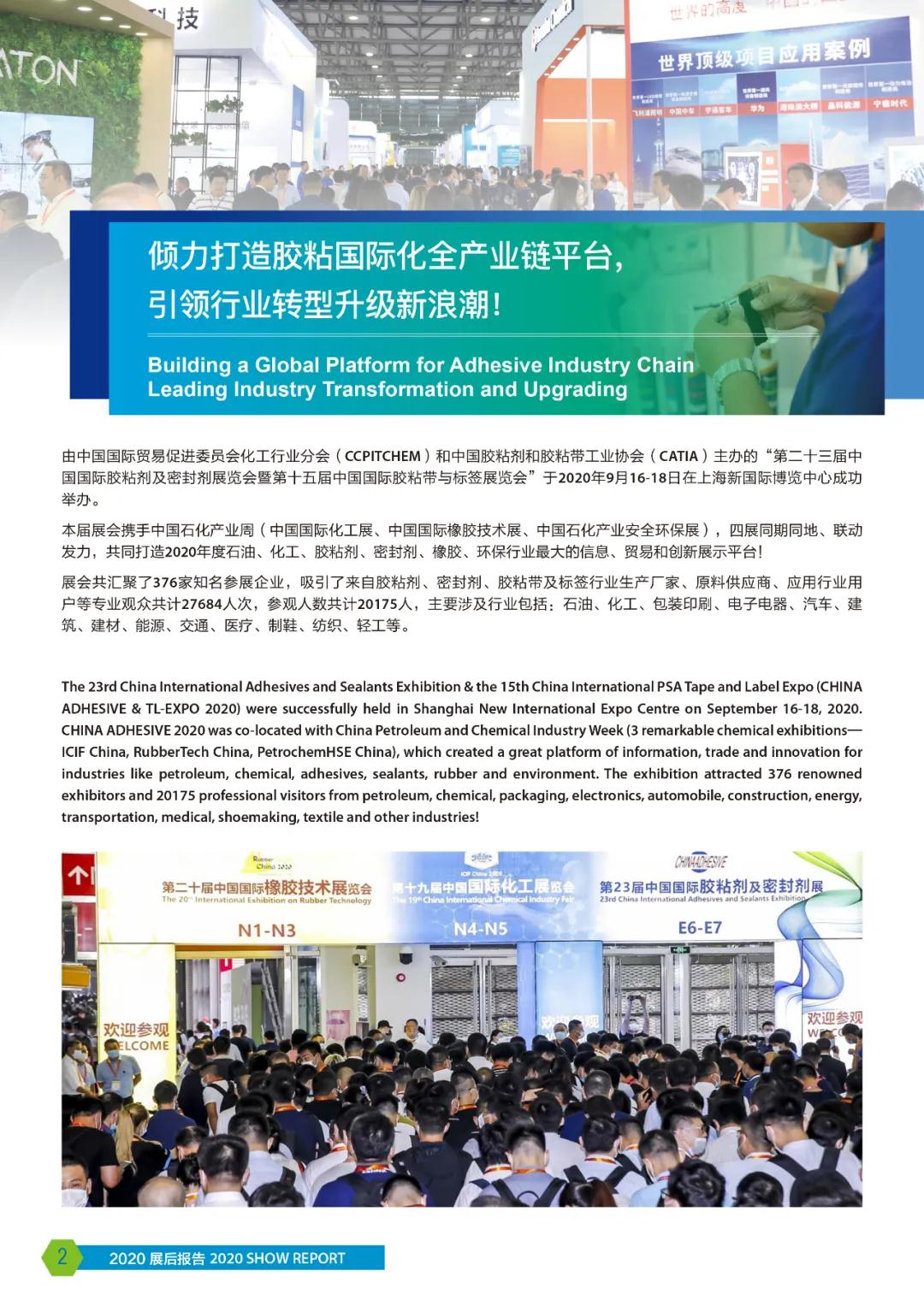 2020年中國國際膠粘劑 展后報告 2020年中國國際膠粘劑 展后報告