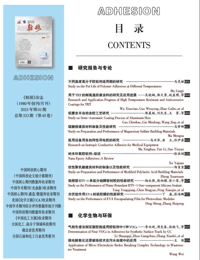 關(guān)于《粘接》雜志 2021年第01期的出版信息 關(guān)于《粘接》雜志 2021年第01期的出版信息