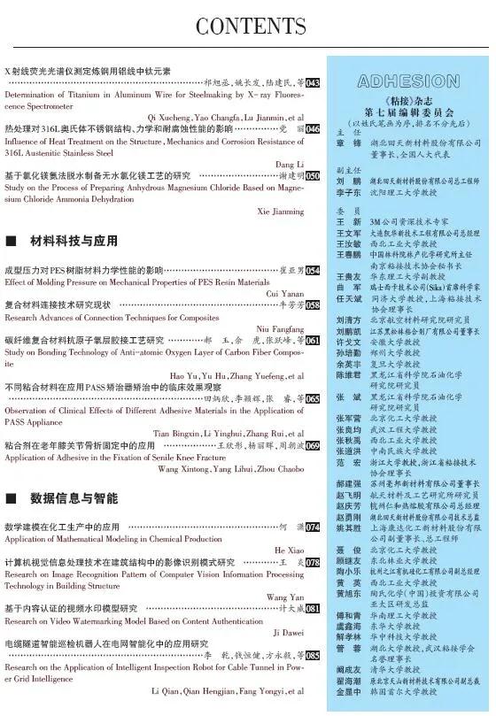 關(guān)于《粘接》雜志 2021年第01期的出版信息 關(guān)于《粘接》雜志 2021年第01期的出版信息