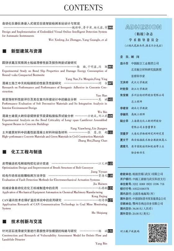 關(guān)于《粘接》雜志 2021年第01期的出版信息 關(guān)于《粘接》雜志 2021年第01期的出版信息