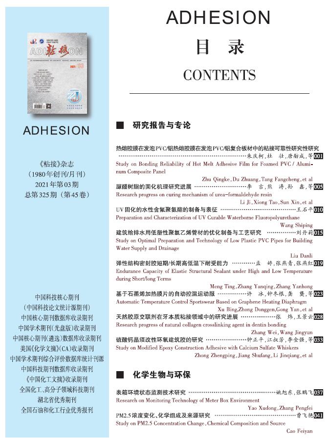 關(guān)于《粘接》雜志 2021年第03期的出版信息 關(guān)于《粘接》雜志 2021年第03期的出版信息
