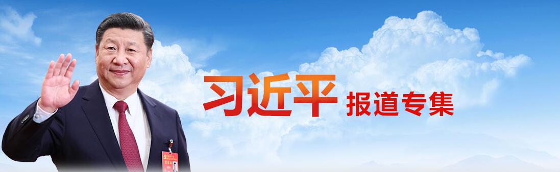 《瞭望》刊發(fā)文章:習近平領(lǐng)航科技自立自強 《瞭望》刊發(fā)文章:習近平領(lǐng)航科技自立自強