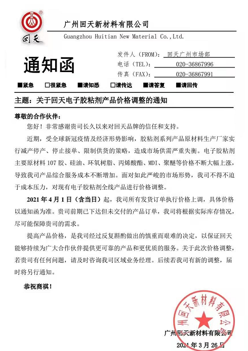 回天新材電子膠4月1日起全線產品漲價