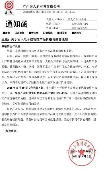 受原料成本影響，回天/集泰/之江等膠企紛紛漲價(jià)