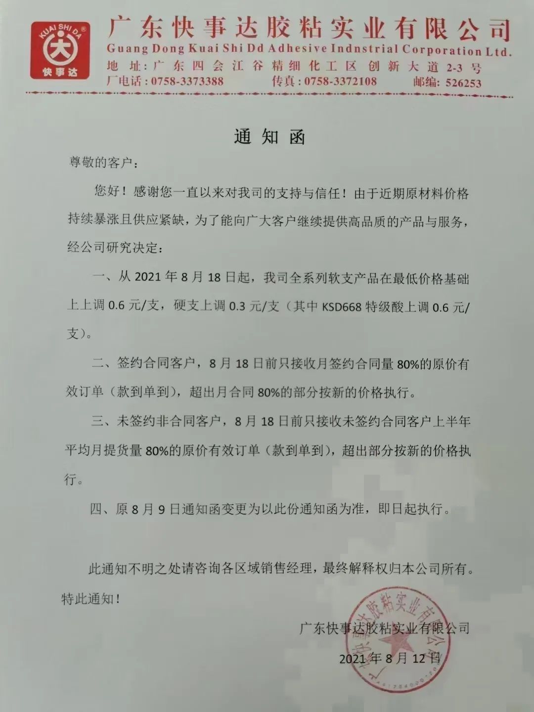 受原料成本影響，回天/集泰/之江等膠企紛紛漲價(jià)