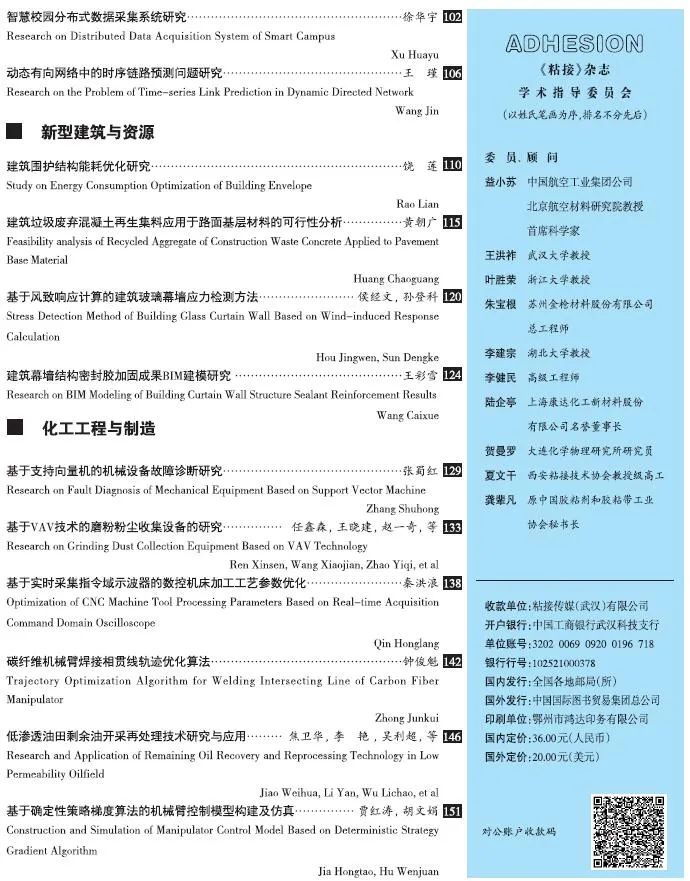 關(guān)于《粘接》雜志 2021年第09期的出版信息