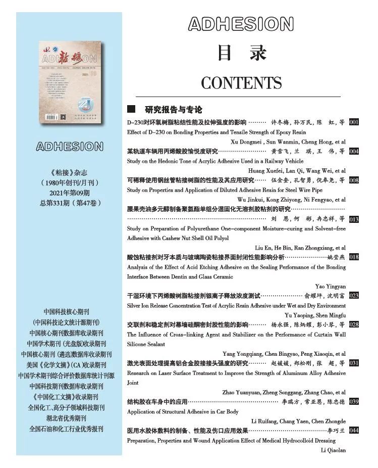 關(guān)于《粘接》雜志 2021年第09期的出版信息