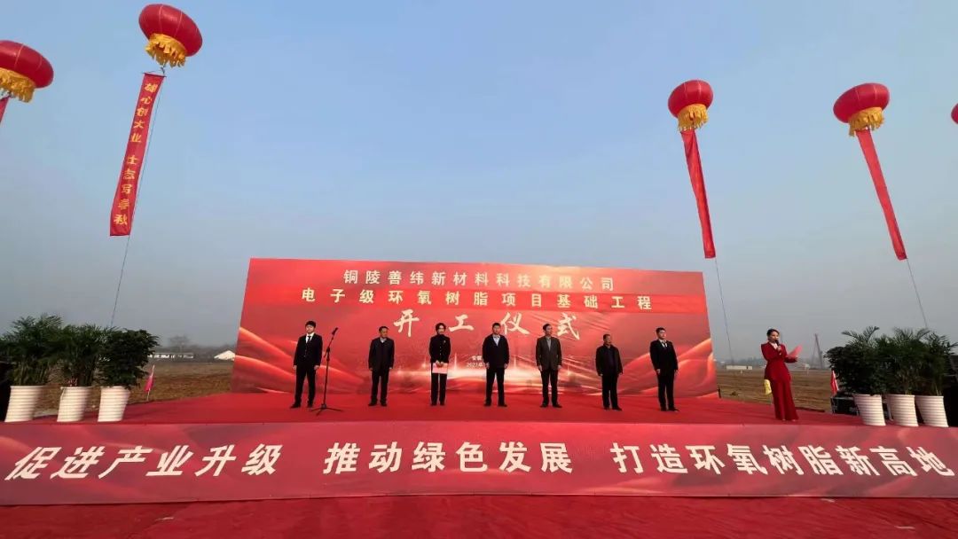 總投資5.04億！銅陵善緯21萬噸電子級環(huán)氧樹脂項目正式動工！