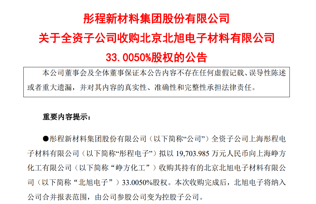 劍指顯示面板光刻膠！彤程新材1.97億加購北旭電子33％股權(quán)